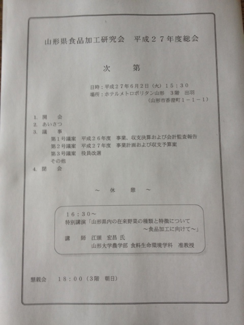 山形県食品加工研究会総会_2015.6.2①.JPG