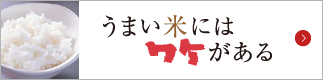 うまい米にはワケがある