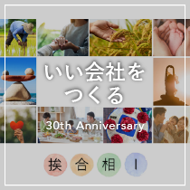 いい会社をつくる